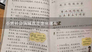 小班社会领域我是谁说课稿