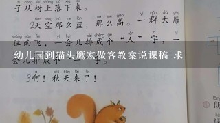 幼儿园到猫头鹰家做客教案说课稿 求