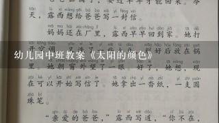 幼儿园中班教案《太阳的颜色》