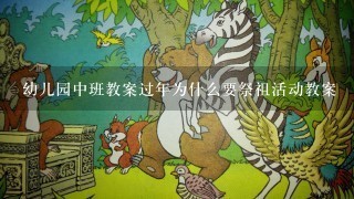 幼儿园中班教案过年为什么要祭祖活动教案