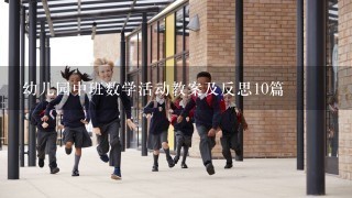 幼儿园中班数学活动教案及反思10篇