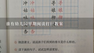 谁有幼儿园早期阅读打针教案