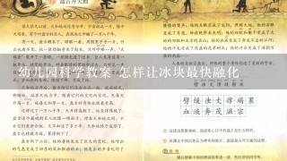 幼儿园科学教案 怎样让冰块最快融化