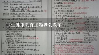 卫生健康教育主题班会教案