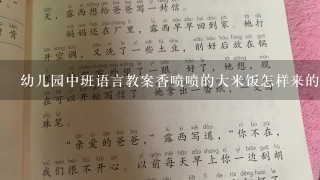 幼儿园中班语言教案香喷喷的大米饭怎样来的