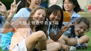 小学2年级上册数学教案5篇