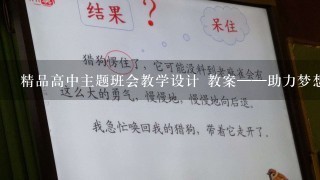 精品高中主题班会教学设计 教案——助力梦想,成就青春 班会教案