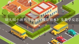 幼儿园小班科学教案《吸管移水》及教学反思