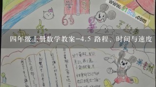 4年级上册数学教案-4.5 路程、时间与速度 ︳人教新课标(2014秋)