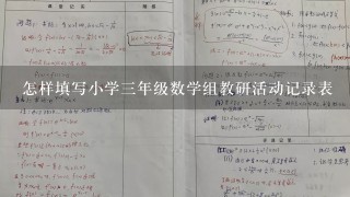 怎样填写小学3年级数学组教研活动记录表