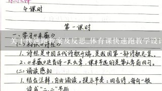 关于快速跑教案及反思_体育课快速跑教学设计