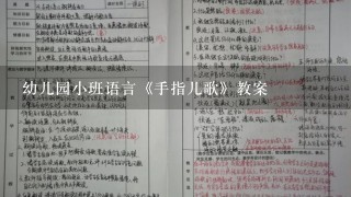 幼儿园小班语言《手指儿歌》教案