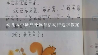 幼儿园中班户外体育活动传递求教案