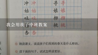 我会用筷子中班教案