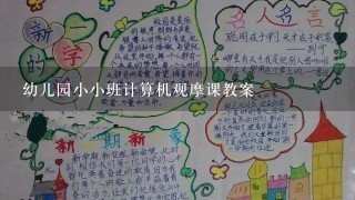 幼儿园小小班计算机观摩课教案