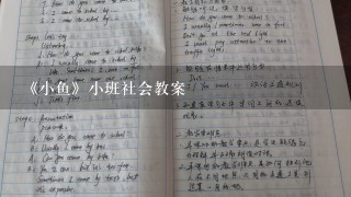 《小鱼》小班社会教案