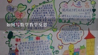 如何写数学教学反思