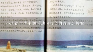 小班语言类主题活动《我会勇敢说》教案