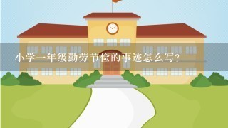 小学1年级勤劳节俭的事迹怎么写？