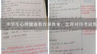 中学生心理健康教育课教案：怎样对待考试焦虑