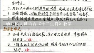 幼儿园大班语言《十2生肖》教案