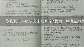 苏教版2年级语文上册识字5教案，哪儿能找到复制1份给我