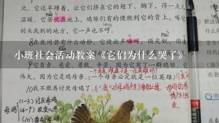 小班社会活动教案《它们为什么哭了》