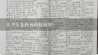 大学生怎样预防校园贷？