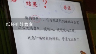 纸杯娃娃教案