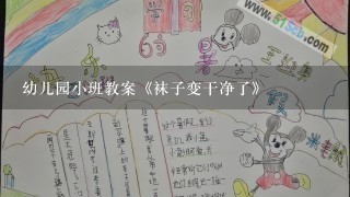 幼儿园小班教案《袜子变干净了》