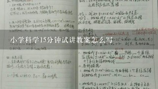 小学科学15分钟试讲教案怎么写