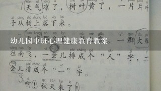 幼儿园中班心理健康教育教案