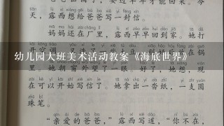 幼儿园大班美术活动教案《海底世界》