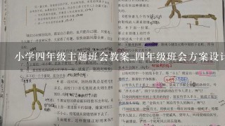 小学4年级主题班会教案_4年级班会方案设计大全