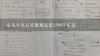 小鸟小鸟音乐教案反思1500字汇总