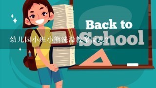 幼儿园小班小熊洗澡教案反思？