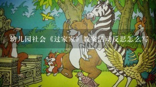 幼儿园社会《过家家》教案活动反思怎么写