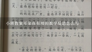 小班教案耳朵真有用的教学反思怎么写