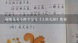 超级急求小班字宝宝《上幼儿园》教案