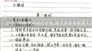 小学2年级班会设计方案_班主任必备教案大全