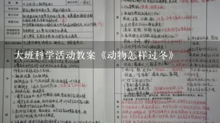 大班科学活动教案《动物怎样过冬》