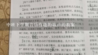 中班下学期音乐有趣的歌声的教案