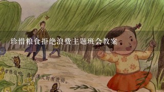 珍惜粮食拒绝浪费主题班会教案