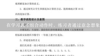 在学习武术组合动作时，练习者通过意念想象巩固动作。该练习方法是（ ）。