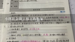 小班社会楼上楼下的教案