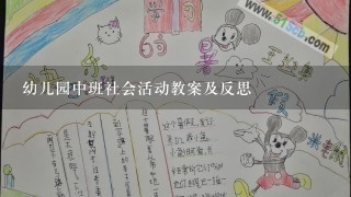 幼儿园中班社会活动教案及反思