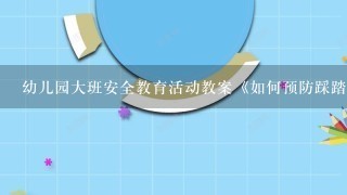 幼儿园大班安全教育活动教案《如何预防踩踏