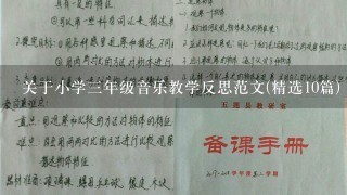 关于小学3年级音乐教学反思范文(精选10篇)