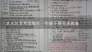 求人民美术出版社1年级下册美术教案