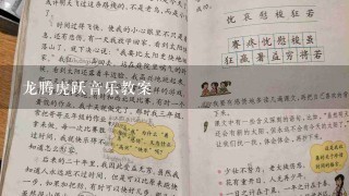 龙腾虎跃音乐教案